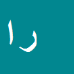 کارشناس رسمی دادگستری رضا احمدی