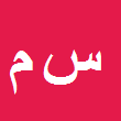 کارشناس رسمی دادگستری سید امیر موثق