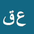 عادل قاسمی