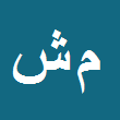 محمدمهدی شریفی کاشان