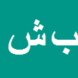 بهاره شیرخانی