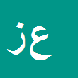 علی زیبائی
