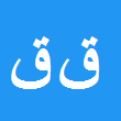 قاسم قاسمی ده چشمه