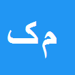 کارشناس رسمی دادگستری مهران کوهی کمالی