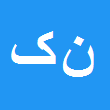 کارشناس رسمی دادگستری نرجس سادات کاظمی قهفرخی