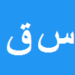 سعید قاسمی