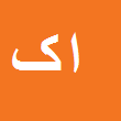 کارشناس رسمی دادگستری اشرف کیانی هرچکانی