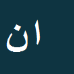 کارشناس رسمی دادگستری امیر ناظریان