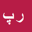 رضا پیریائی