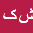 شهرام کدخدائی