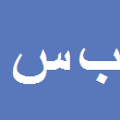 بهنام سعیدی