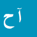 کارشناس رسمی دادگستری آزاد حسینی کارشناس رسمی دادگستری آزاد حسینی