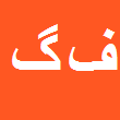 کارشناس رسمی دادگستری فریبا گیلانی قلعه بین