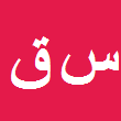 سلمان قنبری