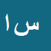 کارشناس رسمی دادگستری سعید اصل روستا