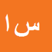 سیروس