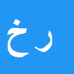 رضا