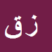زهره
