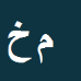 مجید