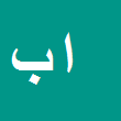 احمد برزگری دهج