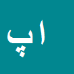امید پوران تیوش