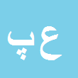 علی اصغر پرخاشجو