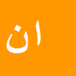 کارشناس رسمی دادگستری امید رضا نور آئین