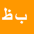 بهمن ظهرابی