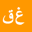 غلام حسن قاسمی عین اباد