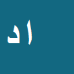 امیر