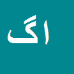کارشناس رسمی دادگستری اباذر گنجه اجیرلو