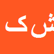 شعبانعلی کوهستانی