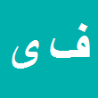 کارشناس رسمی دادگستری فاطمه یوسفی رامندی