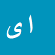 اصغر یحیایی