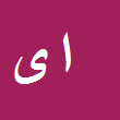 کارشناس رسمی دادگستری احمد یونسی