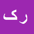 رقیه کرمی