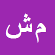 مرضیه شاهید