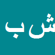 شهرام باقری
