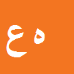 کارشناس رسمی دادگستری هرمز علی محمدی