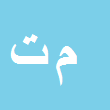 کارشناس رسمی دادگستری مهناز تقی نیا