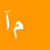 کارشناس رسمی دادگستری محمد علی آقایانی