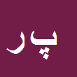کارشناس رسمی دادگستری پرویز رجبی