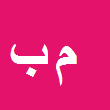 کارشناس رسمی دادگستری مهشید بحرینی