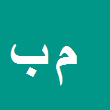 محمود بابائی ساروی زاده