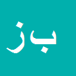 بهمن زندیه