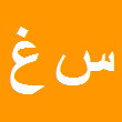 سیدقاسم غفاری