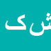 شاپور کمری