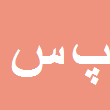 پیام سلطانی