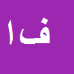 فردین امیری