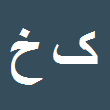 کارشناس رسمی دادگستری کامروز خسروی جاوید
